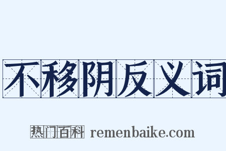 不移阴反义词是什么意思的图片